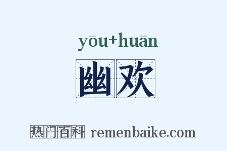 幽欢是什么意思的图片
